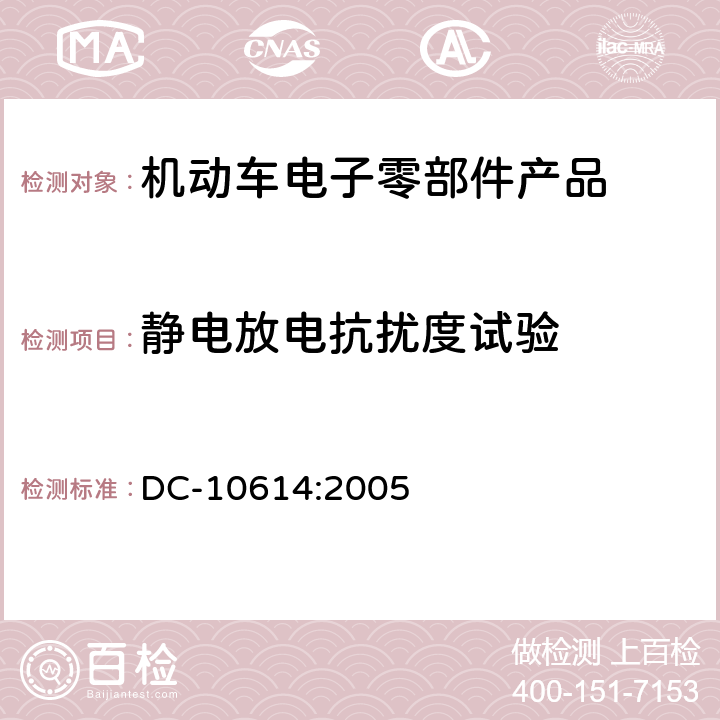 静电放电抗扰度试验 零部件电磁兼容性要求 DC-10614:2005