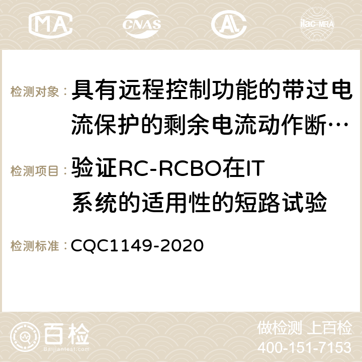 验证RC-RCBO在IT系统的适用性的短路试验 具有远程控制功能的带过电流保护的剩余电流动作断路器 CQC1149-2020 9.12.11.2.2