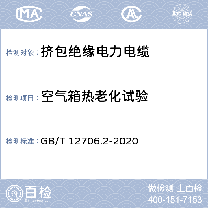 空气箱热老化试验 额定电压1kV(Um=1.2kV)到35kV(Um=40.5kV)挤包绝缘电力电缆及附件 第2部分：额定电6kV(Um=7.2kV)到30kV(Um=36kV)电缆 GB/T 12706.2-2020