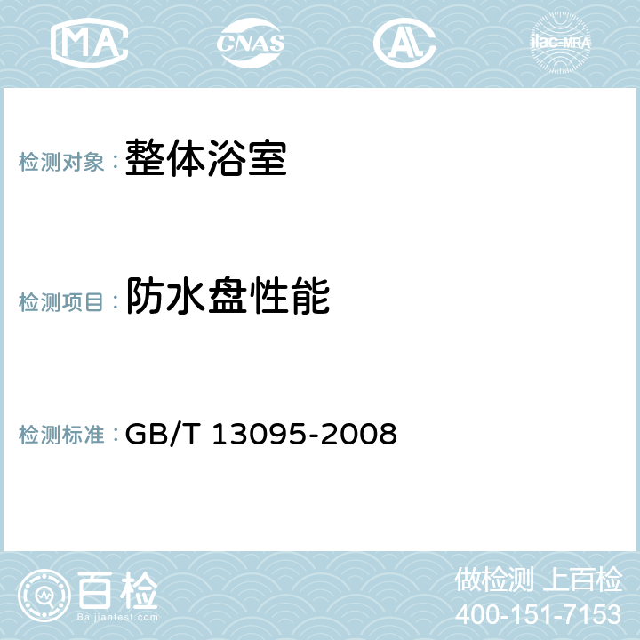 防水盘性能 《整体浴室》 GB/T 13095-2008 （附录B）