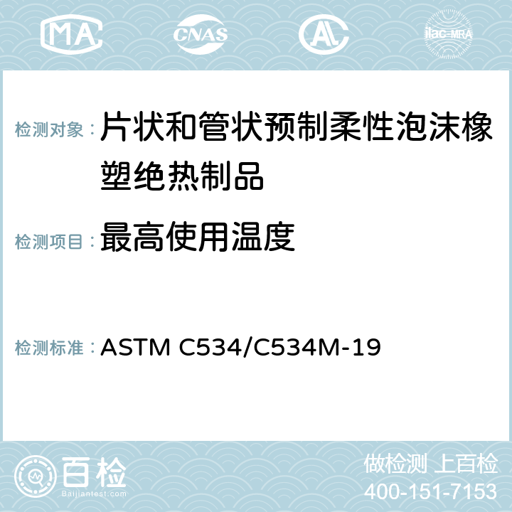 最高使用温度 ASTM C534/C534 《片状和管状预制柔性泡沫橡塑绝热制品规范》 M-19 （11.6）