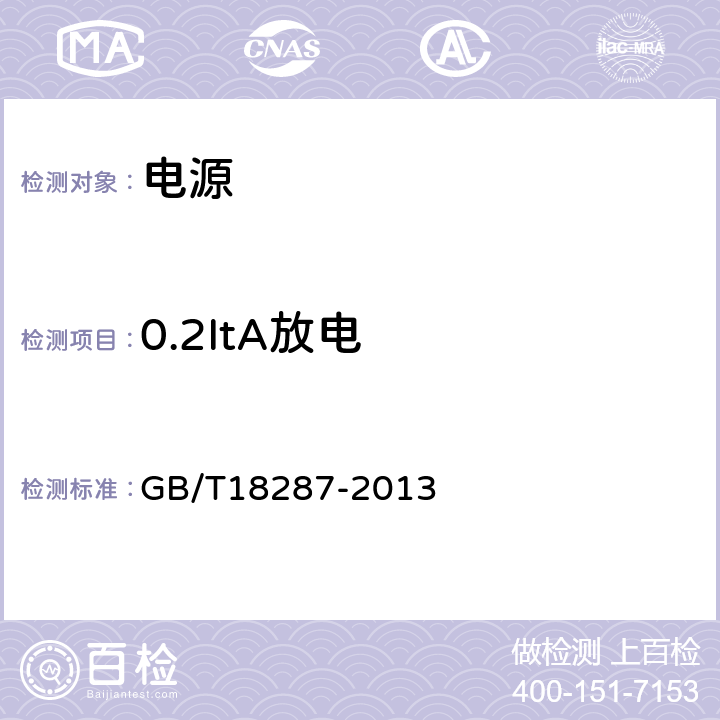 0.2ItA放电 移动电话用锂子蓄电池及蓄电池组总规范 GB/T18287-2013 4.2.1