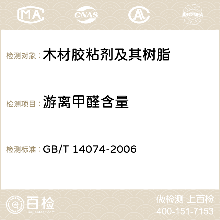 游离甲醛含量 木材胶粘剂及其树脂检验方法 GB/T 14074-2006 3.16