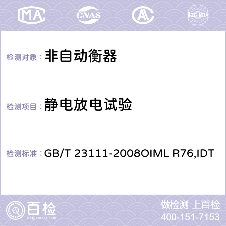 静电放电试验 非自动衡器 GB/T 23111-2008OIML R76,IDT B3.4