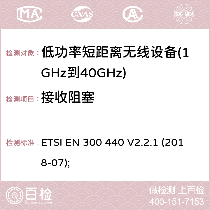 接收阻塞 短距离设备（SRD）； 在1 GHz至40 GHz频率范围内使用的无线电设备； 无线电频谱协调统一标准 ETSI EN 300 440 V2.2.1 (2018-07); 4.3.4