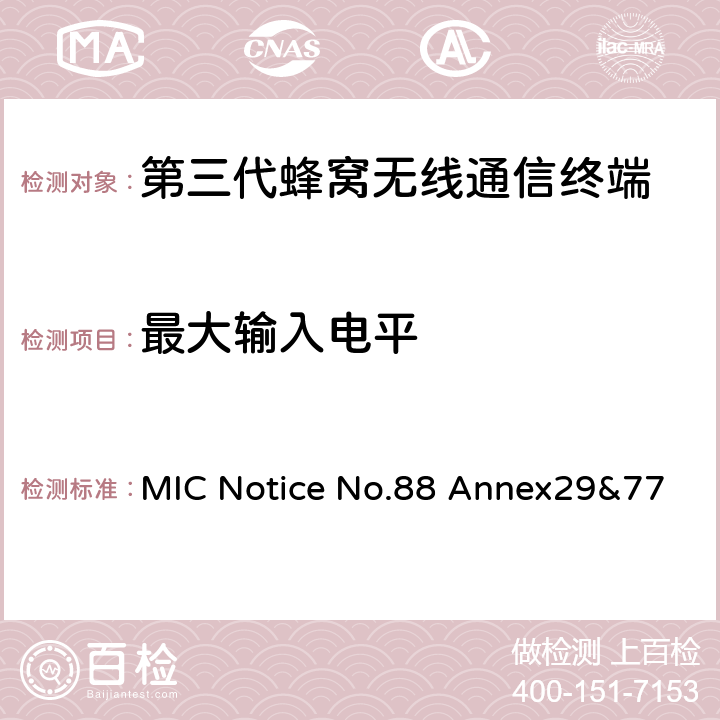 最大输入电平 WCDMA/HSDPA工作方式陆地移动台特性测试方法MIC Notice No.88 Annex29&77 MIC Notice No.88 Annex29&77 6.3