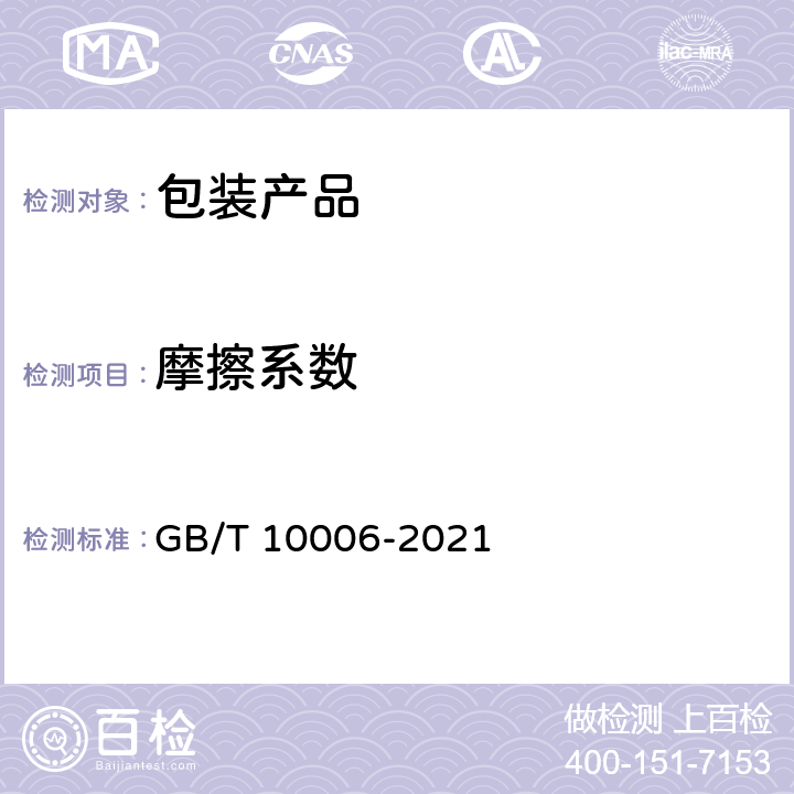 摩擦系数 塑料 薄膜和薄片 摩擦系数的测定 GB/T 10006-2021