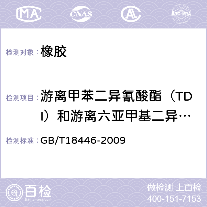 游离甲苯二异氰酸酯（TDI）和游离六亚甲基二异氰酸酯（HDI）总和 色漆和清漆用漆基 异氰酸酯树脂中二异氰酸酯单体的测定 GB/T18446-2009