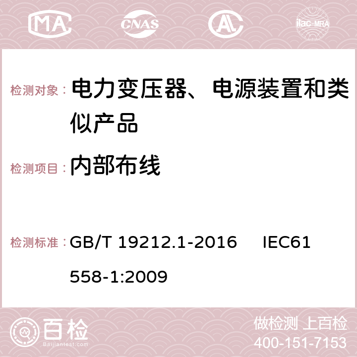 内部布线 变压器、电抗器、电源装置及其组合的安全 第1部分：通用要求和试验 GB/T 19212.1-2016 IEC61558-1:2009 21