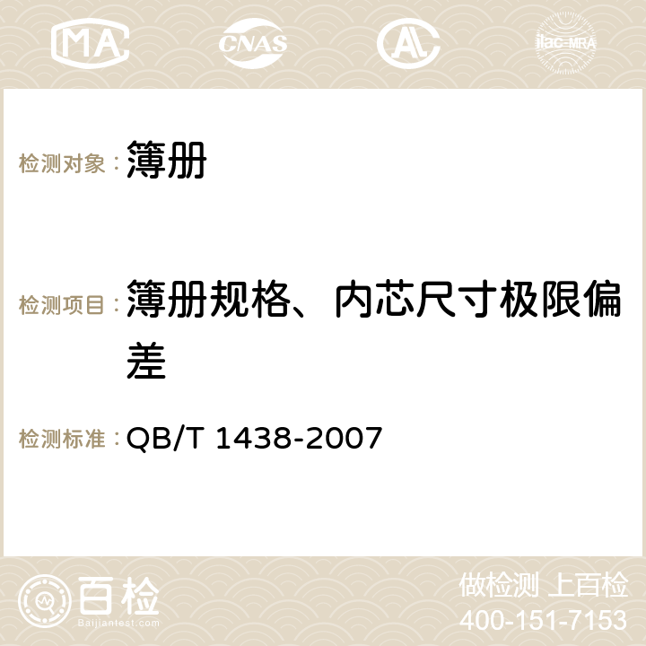 簿册规格、内芯尺寸极限偏差 簿册 QB/T 1438-2007 条款5.1