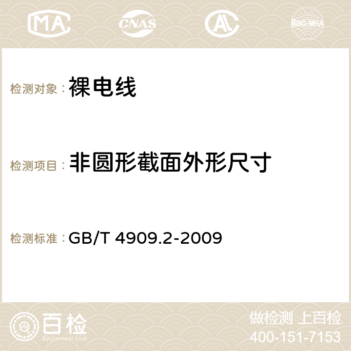 非圆形截面外形尺寸 裸电线试验方法 第2部分:尺寸测量 GB/T 4909.2-2009 5.3