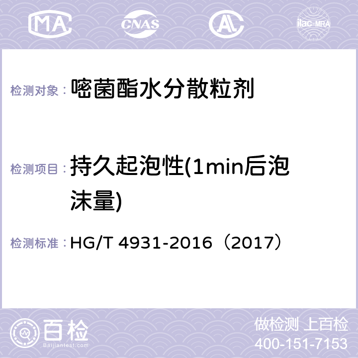 持久起泡性(1min后泡沫量) HG/T 4931-2016 嘧菌酯水分散粒剂