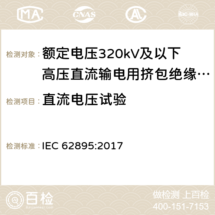 直流电压试验 额定电压320kV及以下高压直流输电用挤包绝缘陆地电缆及其附件 IEC 62895:2017 9.2,12.4.5.4