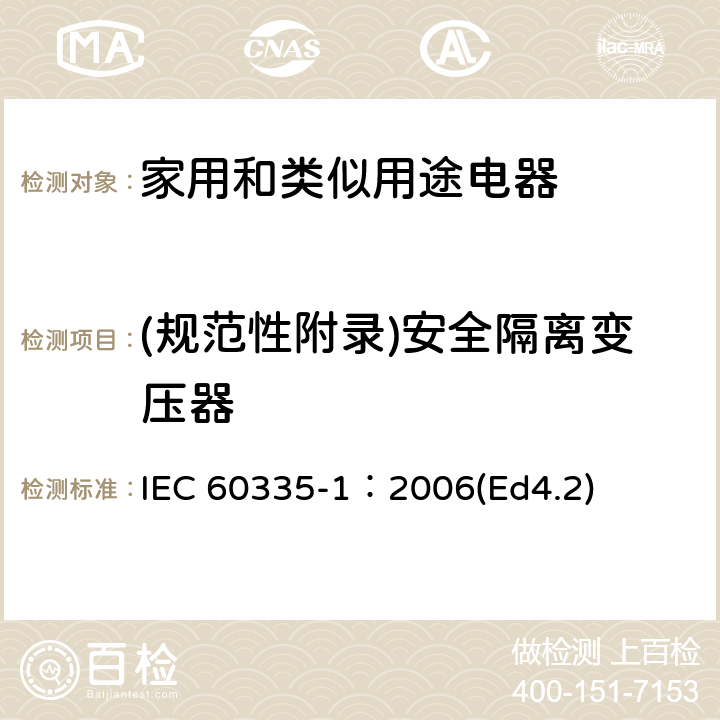 (规范性附录)安全隔离变压器 家用和类似用途电器的安全 第1部分：通用要求 IEC 60335-1：2006(Ed4.2) 附录G
