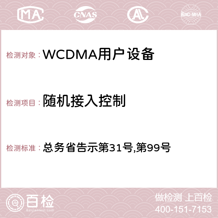 随机接入控制 WCDMA通信终端设备测试要求及测试方法 总务省告示第31号,第99号