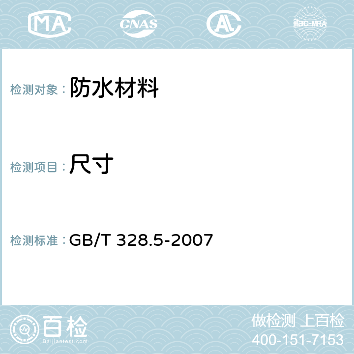 尺寸 建筑防水卷材试验方法 第5部分：沥青防水卷材 厚度、单位面积质量 GB/T 328.5-2007