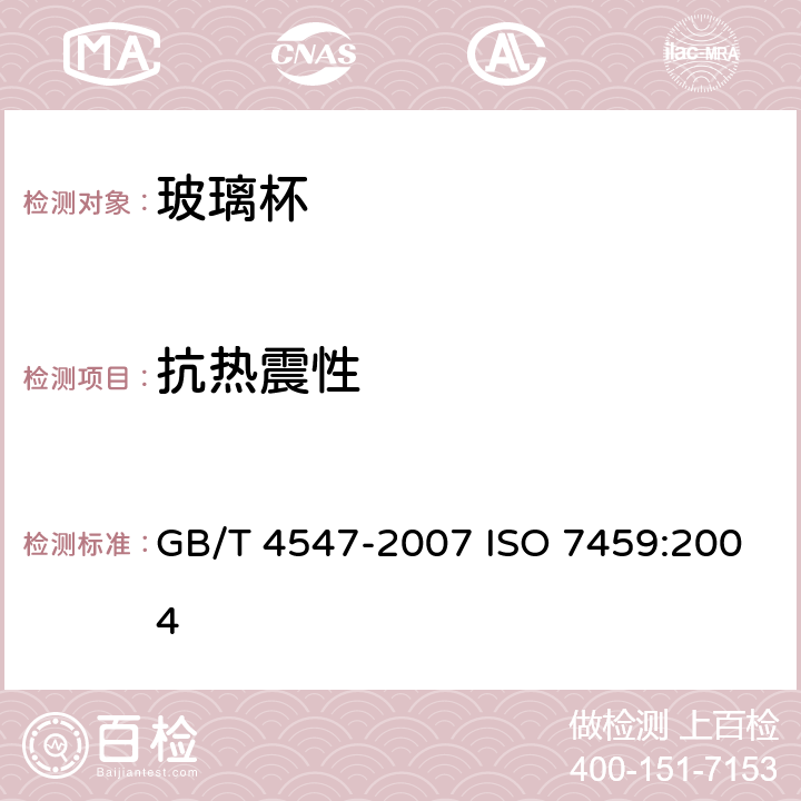 抗热震性 玻璃容器 抗热震性和热震耐久性试验方法 GB/T 4547-2007 ISO 7459:2004