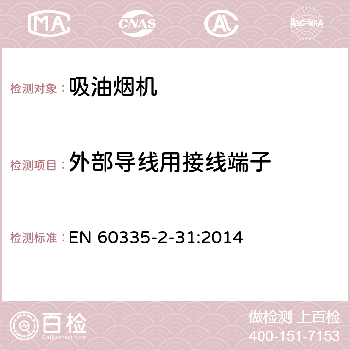 外部导线用接线端子 家用和类似用途电器的安全 第2-31部分:吸油烟机的特殊要求 EN 60335-2-31:2014 26