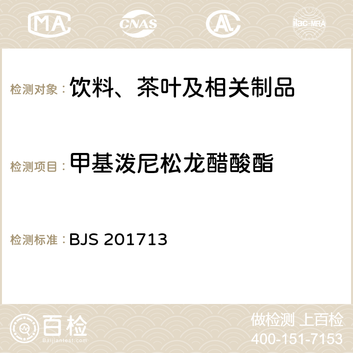 甲基泼尼松龙醋酸酯 总局关于发布《饮料、茶叶及相关制品中对乙酰氨基酚等59种化合物的测定》等6项食品补充检验方法的公告（2017年第160号）附件1：饮料、茶叶及相关制品中对乙酰氨基酚等59种化合物的测定(BJS 201713)