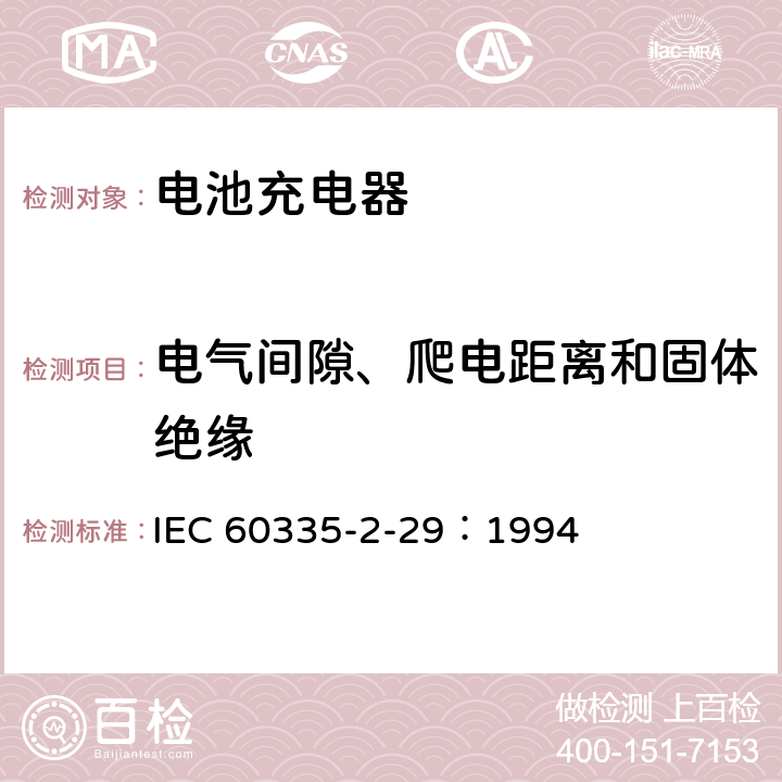 电气间隙、爬电距离和固体绝缘 家用和类似用途电器的安全 电池充电器的特殊要求 IEC 60335-2-29：1994 29