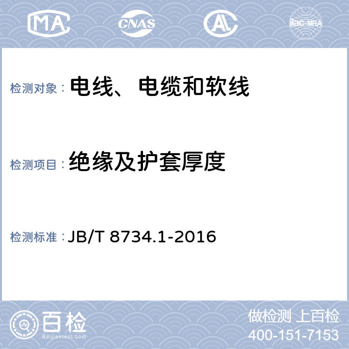 绝缘及护套厚度 额定电压450/750V及以下聚氯乙烯绝缘电缆电线和软线 第1部分：一般规定 JB/T 8734.1-2016 4.2.3,4.5.3