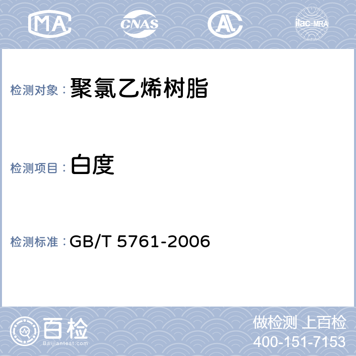 白度 悬浮法通用型聚氯乙烯树脂 GB/T 5761-2006