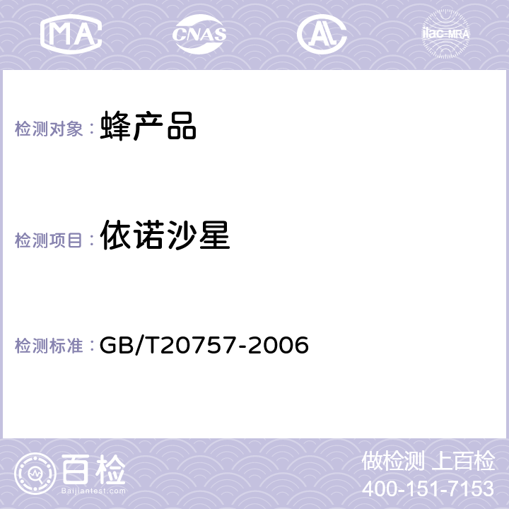 依诺沙星 蜂蜜中十四种喹诺酮类药物残留量的测定　液相色谱－串联质谱法 GB/T20757-2006