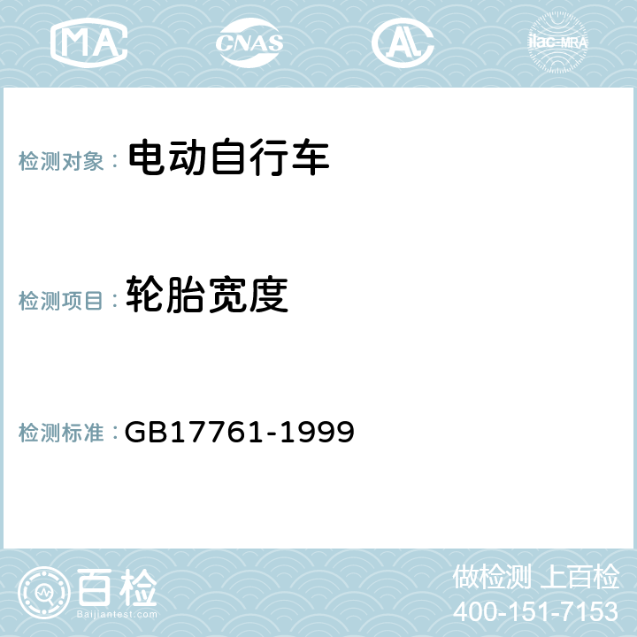 轮胎宽度 电动自行车通用技术条件 GB17761-1999 6.2.4.3