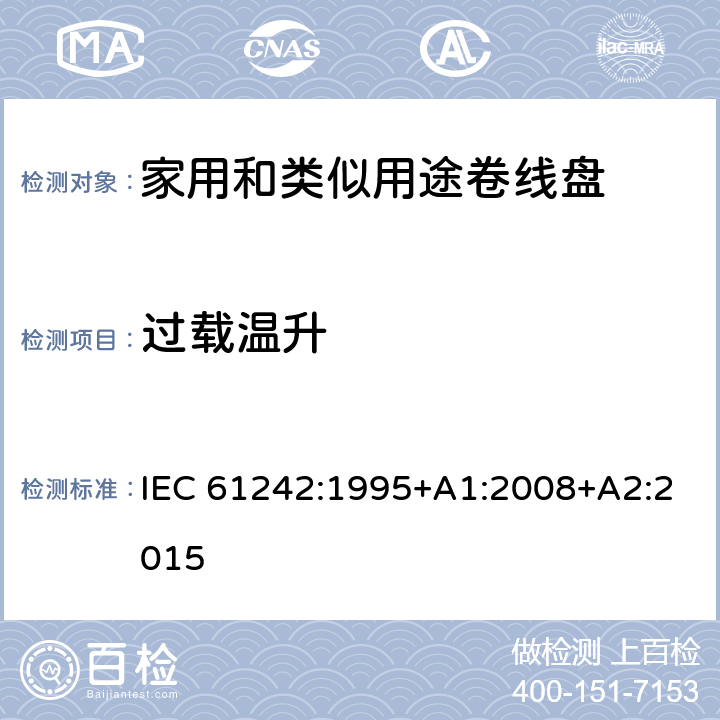 过载温升 电气附件-家用和类似用途可持卷线盘 IEC 61242:1995+A1:2008+A2:2015 20