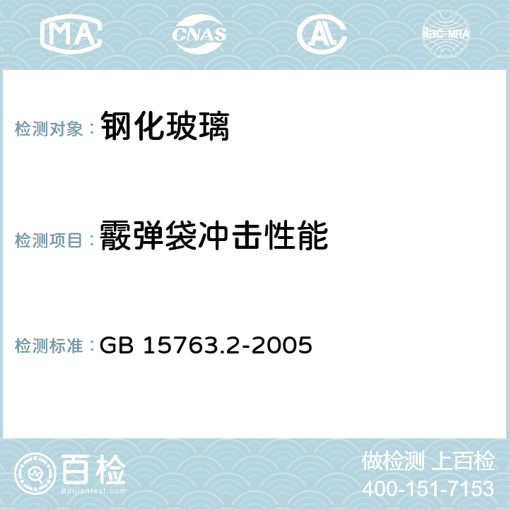 霰弹袋冲击性能 建筑用安全玻璃 第2部分：钢化玻璃 GB 15763.2-2005 5.7／6.7