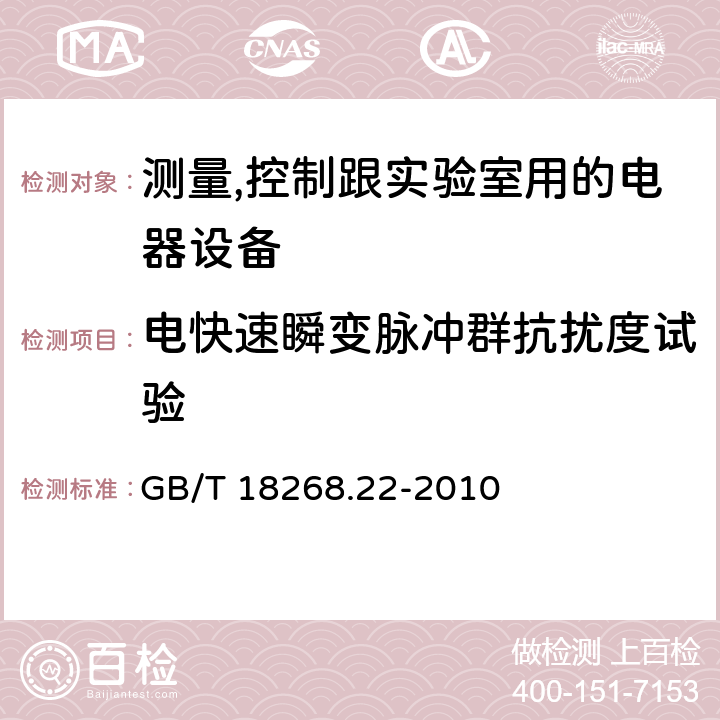 电快速瞬变脉冲群抗扰度试验 测量、控制和实验室用的电设备电磁兼容性要求第22部分:特殊要求低压配电系统用便携式试验、测量和监控设备的试验配置、工作条件和性能判据 GB/T 18268.22-2010 6