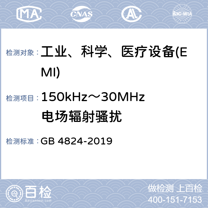 150kHz～30MHz电场辐射骚扰 工业、科学和医疗（ISM）射频设备 骚扰特性 限值和测量方法 GB 4824-2019