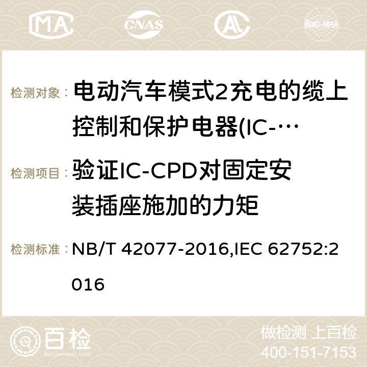 验证IC-CPD对固定安装插座施加的力矩 电动汽车模式2充电的缆上控制和保护装置（IC-CPD） NB/T 42077-2016,IEC 62752:2016 9.23