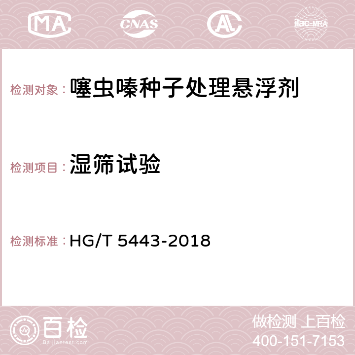 湿筛试验 噻虫嗪种子处理悬浮剂 HG/T 5443-2018 4.6