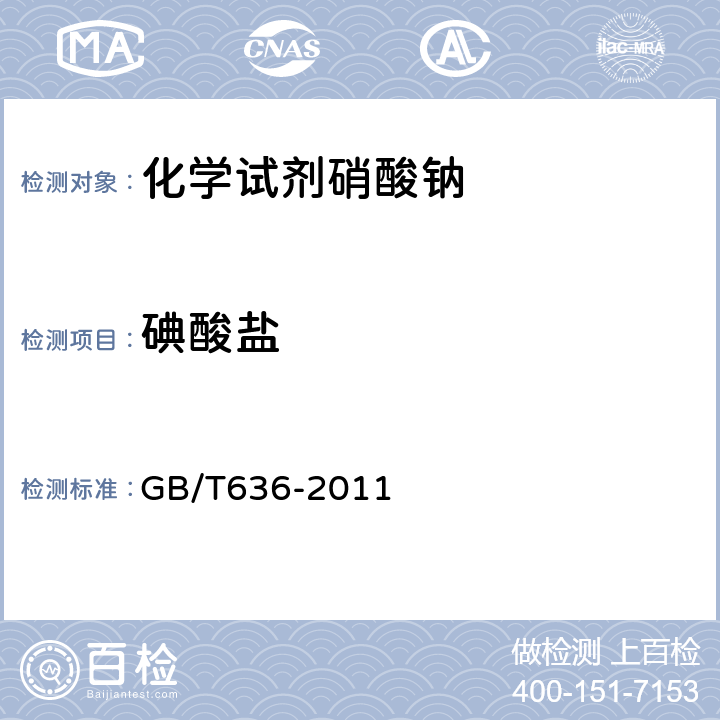 碘酸盐 化学试剂 硝酸钠 GB/T636-2011 5.7