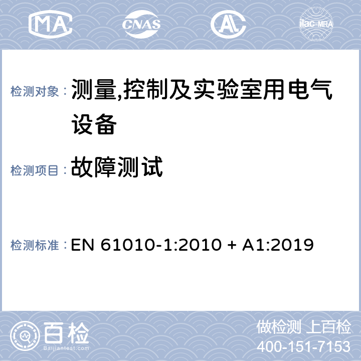 故障测试 测量,控制及实验室用电气设备的安全要求第一部分.通用要求 EN 61010-1:2010 + A1:2019 4.4