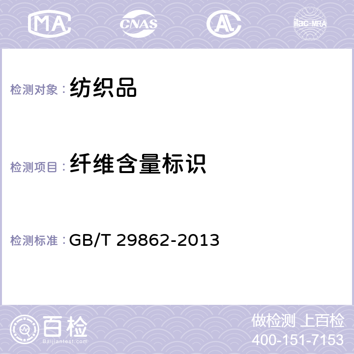 纤维含量标识 纤维含量标识 GB/T 29862-2013