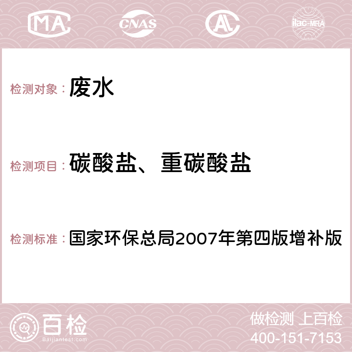 碳酸盐、重碳酸盐 水和废水监测分析方法 国家环保总局2007年第四版增补版 第三篇第一章 酸碱滴定法