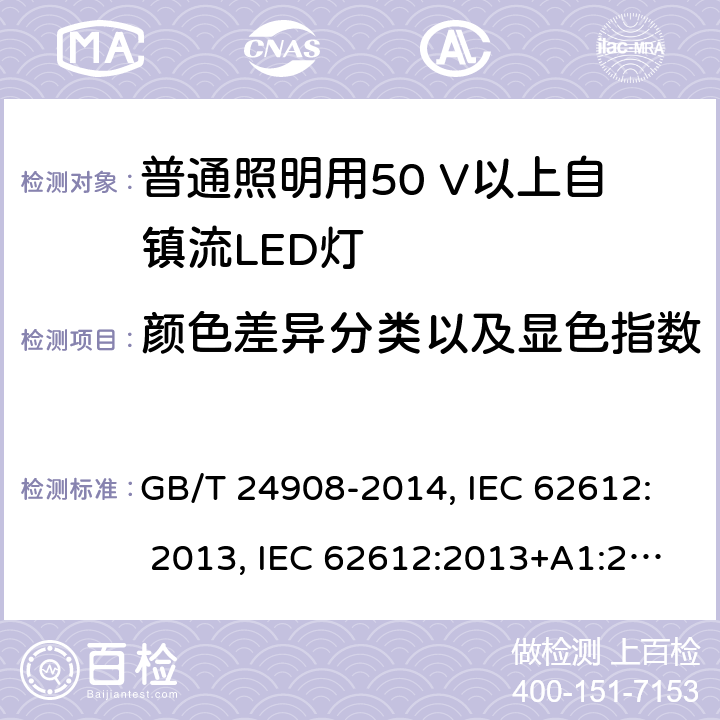 颜色差异分类以及显色指数 普通照明用50V 以上自镇流LED 灯 性能要求 GB/T 24908-2014, IEC 62612: 2013, IEC 62612:2013+A1:2015, IEC 62612:2013+A1:2015+A2:2018, EN 62612:2013+A1:2017+A11:2017, EN 62612:2013+A1:2017+A11:2017+A2:2018 10