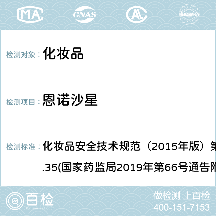 恩诺沙星 化妆品中抗感染类药物的检测方法 化妆品安全技术规范（2015年版）第四章理化检验方法2.35(国家药监局2019年第66号通告附件2)