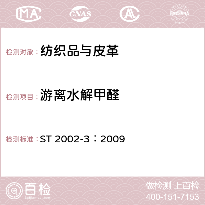 游离水解甲醛 日本玩具安全标准 第3部分 化学特性 ST 2002-3：2009