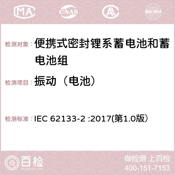 振动（电池） 含碱性或其他非酸性电解质的蓄电池和蓄电池组 便携式密封蓄电池和蓄电池组的安全性要求-第2部分：锂系电池 IEC 62133-2 :2017(第1.0版） 7.3.8.1