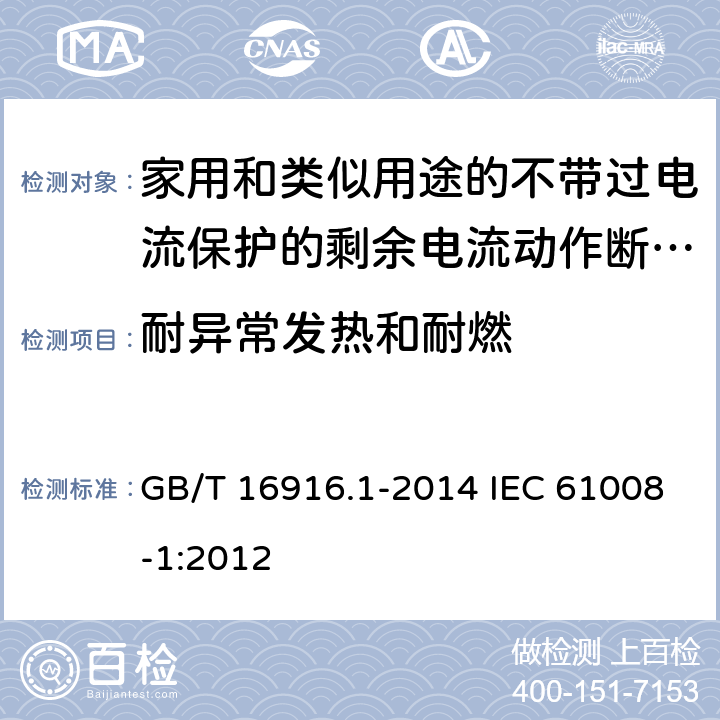 耐异常发热和耐燃 家用和类似用途的不带过电流保护的剩余电流动作断路器(RCCB) 第1部分:-般规则 GB/T 16916.1-2014 IEC 61008-1:2012 9.14