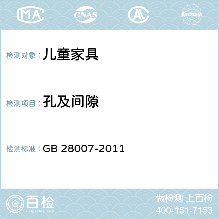 孔及间隙 儿童家具通用技术条件 GB 28007-2011 5.1.3, 7.5.3