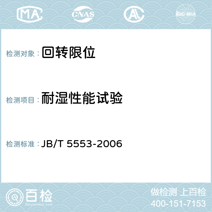耐湿性能试验 JB/T 5553-2006 行程开关