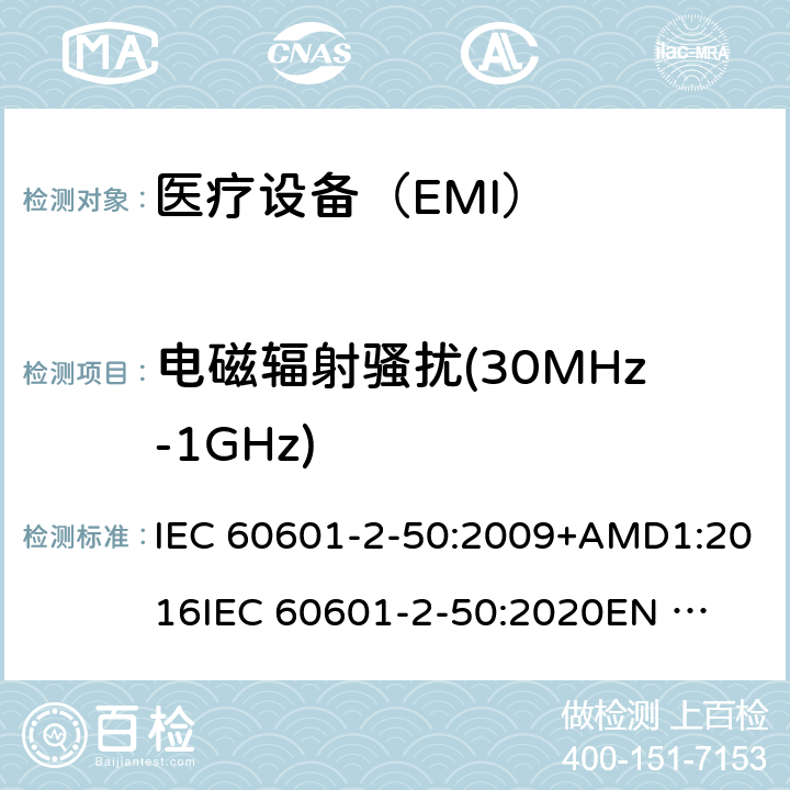 电磁辐射骚扰(30MHz-1GHz) 医用电气设备 第2-50部分:婴儿光疗设备的基本安全和基本性能的特殊要求 IEC 60601-2-50:2009+AMD1:2016
IEC 60601-2-50:2020
EN 60601-2-50-2009 202