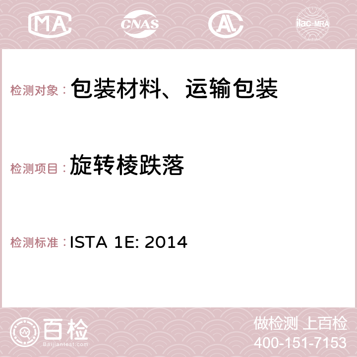 旋转棱跌落 ISTA 1E:2014 相同产品的组合包装 ISTA 1E: 2014 单元5