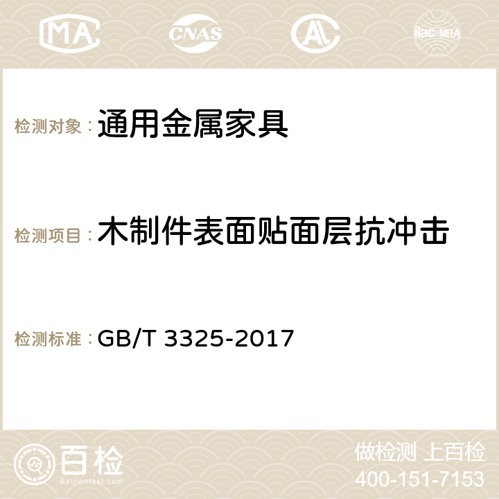 木制件表面贴面层抗冲击 金属家具通用技术条件 GB/T 3325-2017 6.5.1