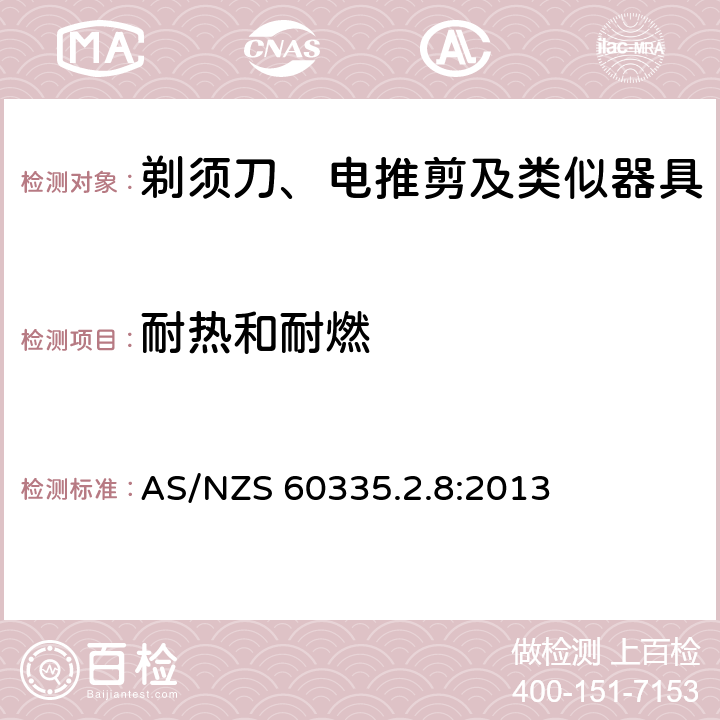 耐热和耐燃 家用和类似用途电器的安全 第2-8部分: 剃须刀、电推剪及类似器具的特殊要求 AS/NZS 60335.2.8:2013 30