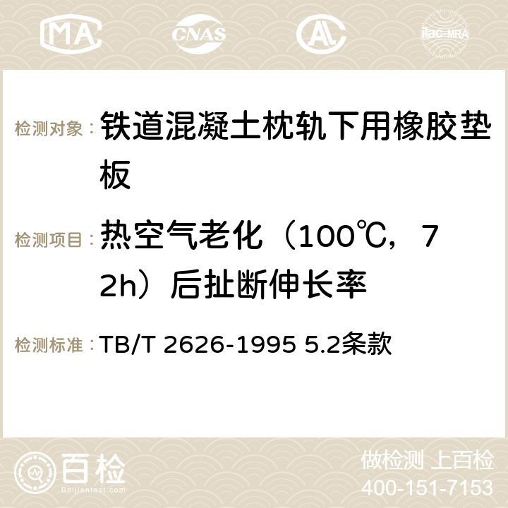 热空气老化（100℃，72h）后扯断伸长率 《铁道混凝土枕轨下用橡胶垫板 技术条件》 TB/T 2626-1995 5.2条款